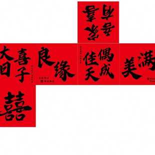 饰喜字拉花套餐婚庆用品 婚房布置立体盒子落地摆件客厅背景墙装