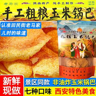 陕西特产纯手工玉米锅巴老马家西安回民街零食锅巴粗粮麻辣250g