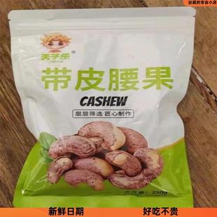 天子乐带皮腰果仁原味新货盐焗紫衣干果越南紫皮坚果年货零食