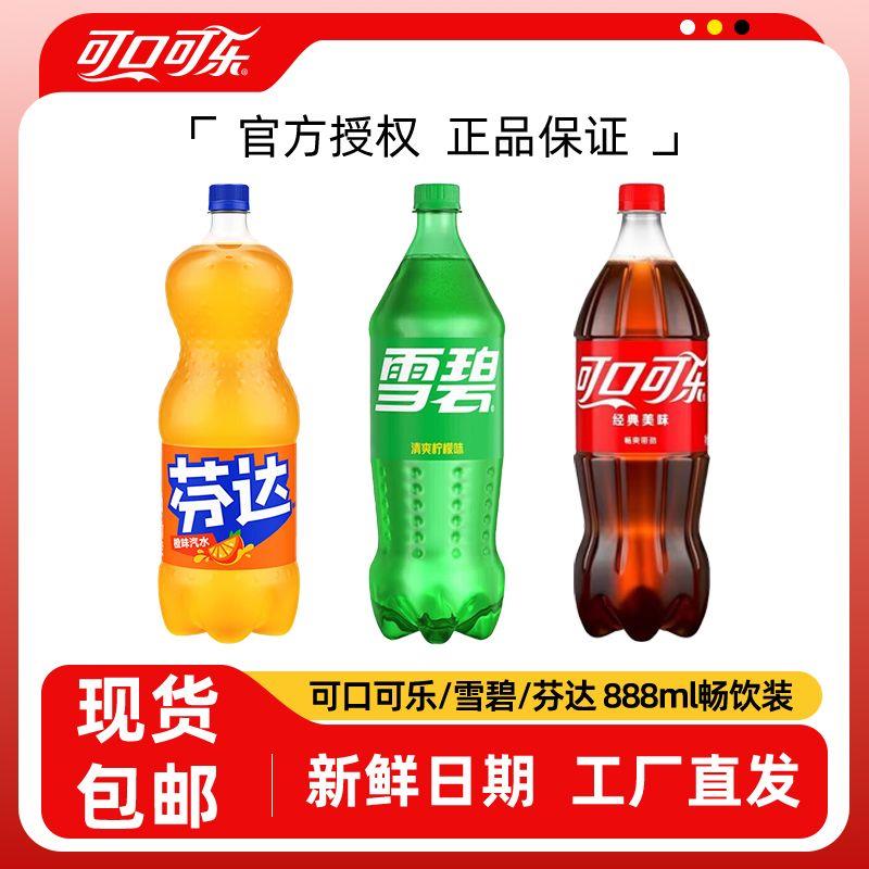 可口可乐雪碧芬达888ml碳