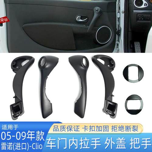 适用雷诺CLIO3车门内外拉手左右内把手雷诺clio RS升降小开关盖板