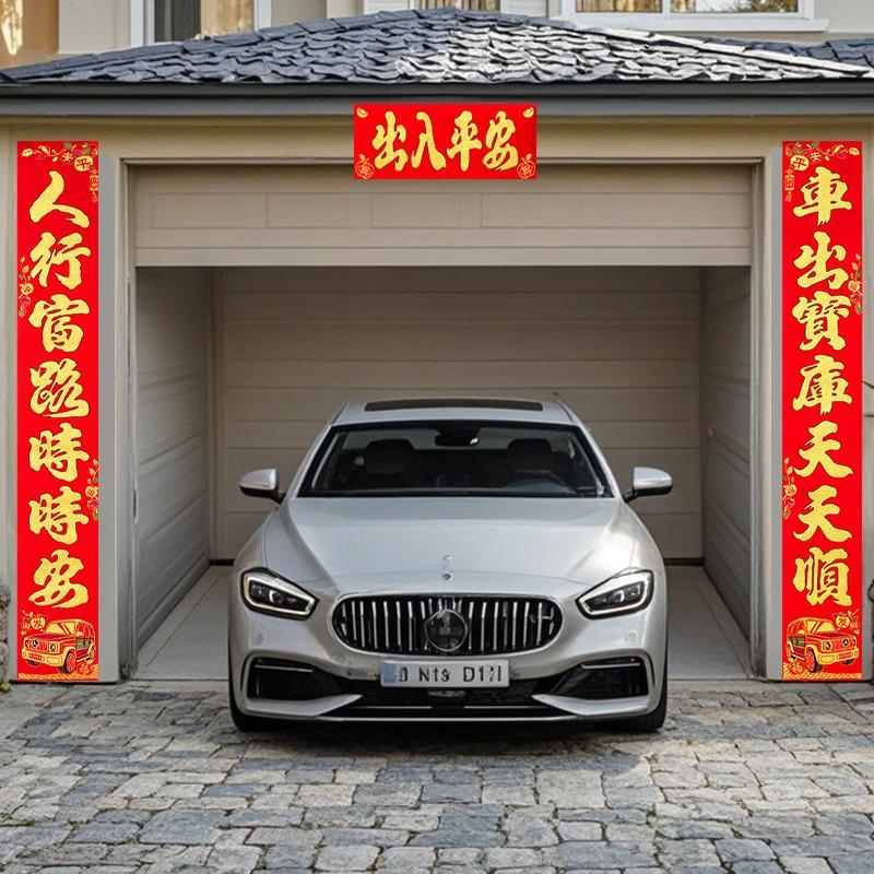 2025车库对联 绒布背胶车库推拉卷帘门车库用品门贴春联出车平安