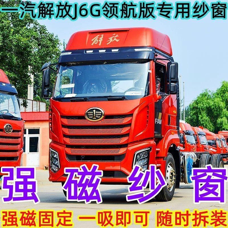解放J6G JK6 J6V J6P JH6 悍VH 天V货车防蚊虫纱窗网强磁蚊帐窗帘