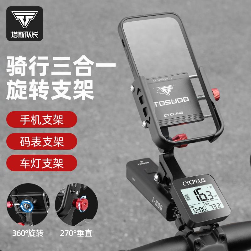 塔斯队长自行车手机支架骑行导航手机架车灯码表支架铝合金一体架