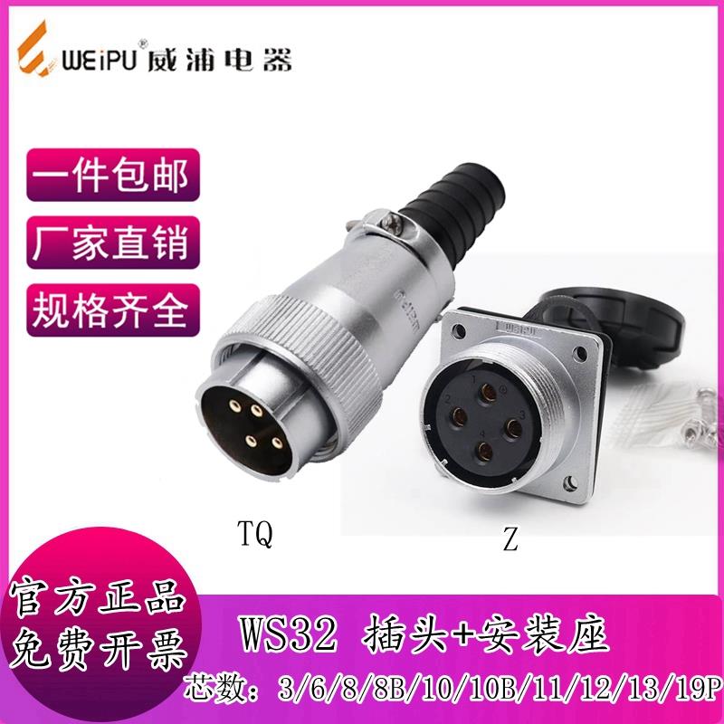 威浦航空插头插座WS32 4芯大电流6 8 10 11芯 12 13 19芯工业接头