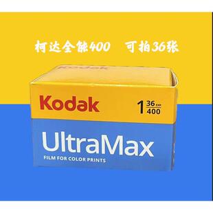 柯达全能UltraMax400度135彩色负片胶卷36张26年08月
