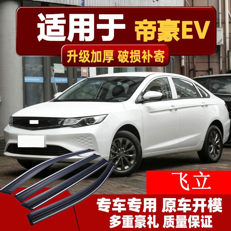 适用吉利帝豪EVPRO晴雨挡EV500车窗雨眉EV300汽车EV450专用挡雨板