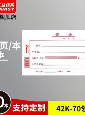 三益档案 42k-70领据175*105mm10本装领条领据单通用财务会计记账