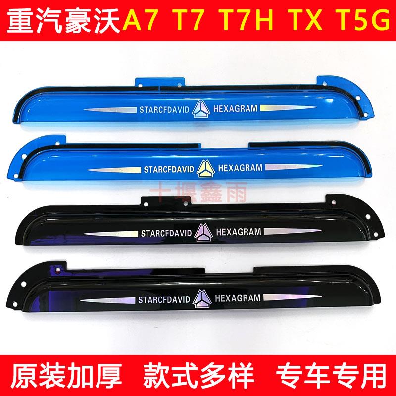 重汽豪沃A7 T7 T7H TX T5G货车用品车门车窗晴雨挡雨眉遮雨板雨罩