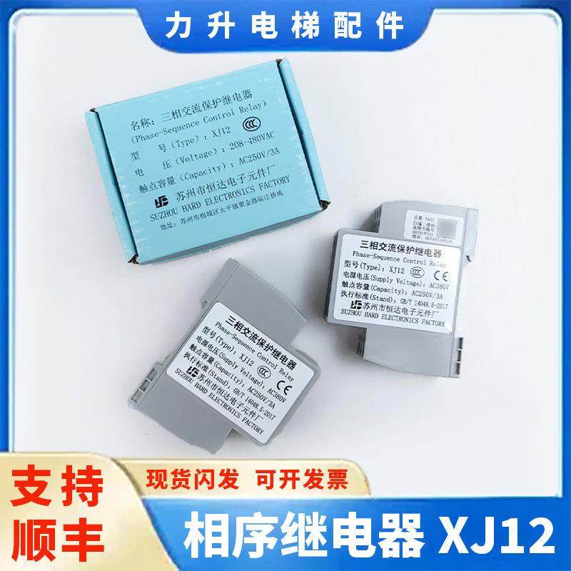 通用电梯配件//相序继电器/XJ12-J/三相交流保护继电器/原装