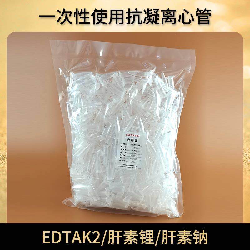 抗凝管子弹头edta肝素锂肝素抗凝离心管EP管血球0.5/1.5ml 2ml