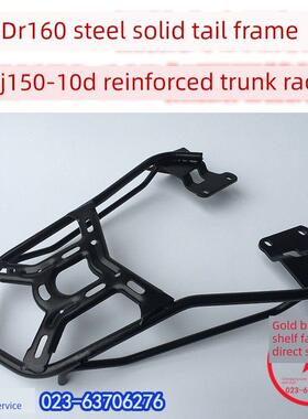 适用于Dr160后架尾货架Hj150-10D尾货架Dr150S后翼尾箱架改装