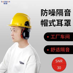 安全帽用 君御挂安全帽耳罩隔音降噪防噪降音工厂工业护耳器插挂式