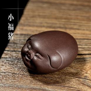 饰品茶玩茶礼品 茶宠紫砂可养小福猪摆件生肖猪雕塑把件茶盘家居装