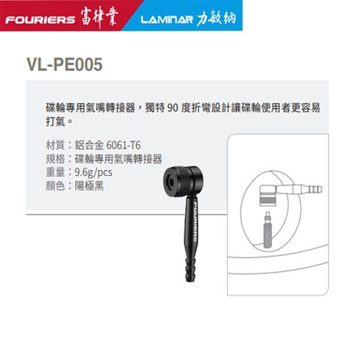 FOURIERS/富律业 VL-PE005 碟轮专用气嘴转接器,独特 90 度折弯