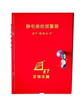 青岛艾特仪器ET-SGA-P移动式 加油站油罐车化工静电接地报警器