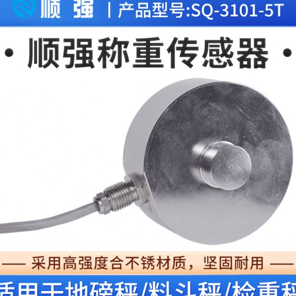 顺强SQ-3101-5T测力称重传感器不锈钢材质机器人汽车压装称重模块