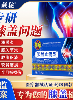 藏秘膝盖止痛型膝盖僵硬疼痛关节损伤外敷医用理疗官方正品