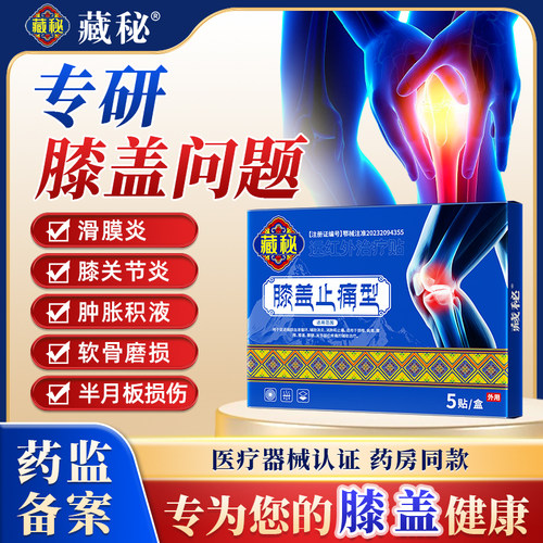 藏秘膝盖止痛型膝盖僵硬疼痛关节损伤外敷医用理疗官方正品