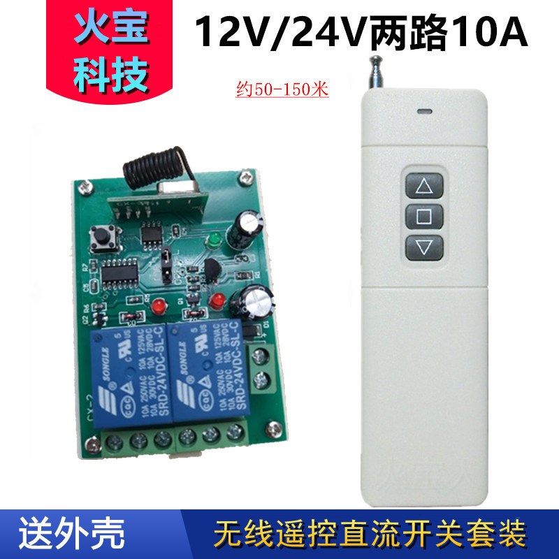 远距离大遥控直流12V24V二路继电器两路开关灯具电机正反转控制器