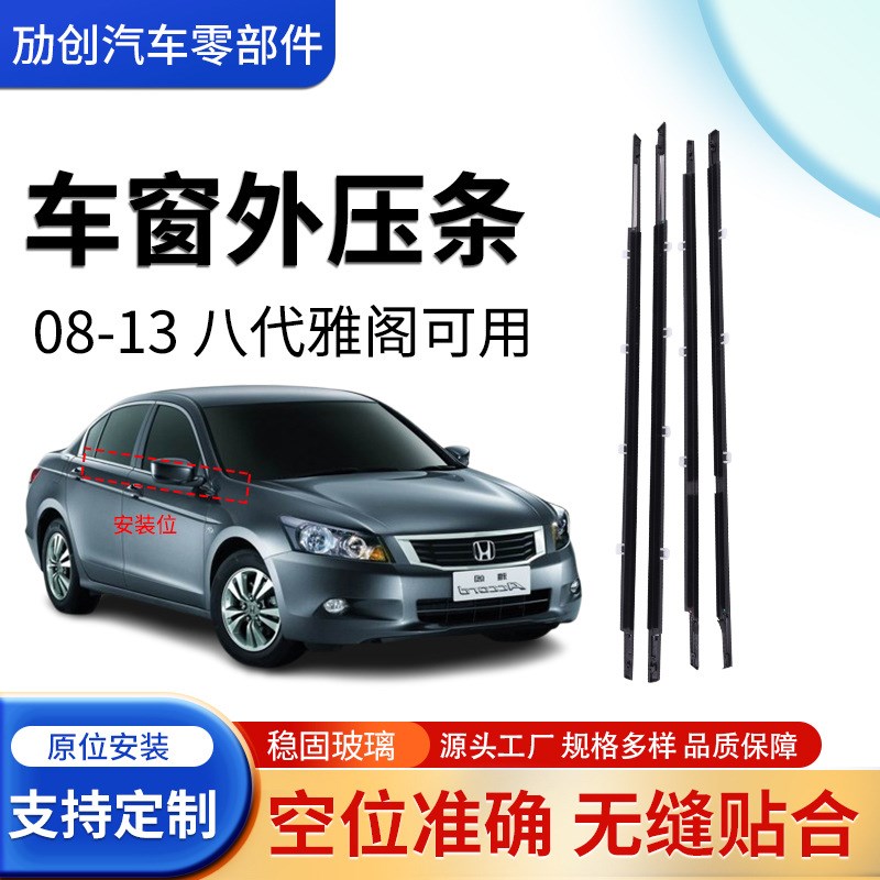 适用于08-13八代雅阁外压条车窗玻璃外压条 密封条车窗玻璃挡水条