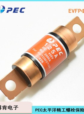 EVFP20-PEC太平洋精工汽车保险丝450V6780100125A28515 5535426