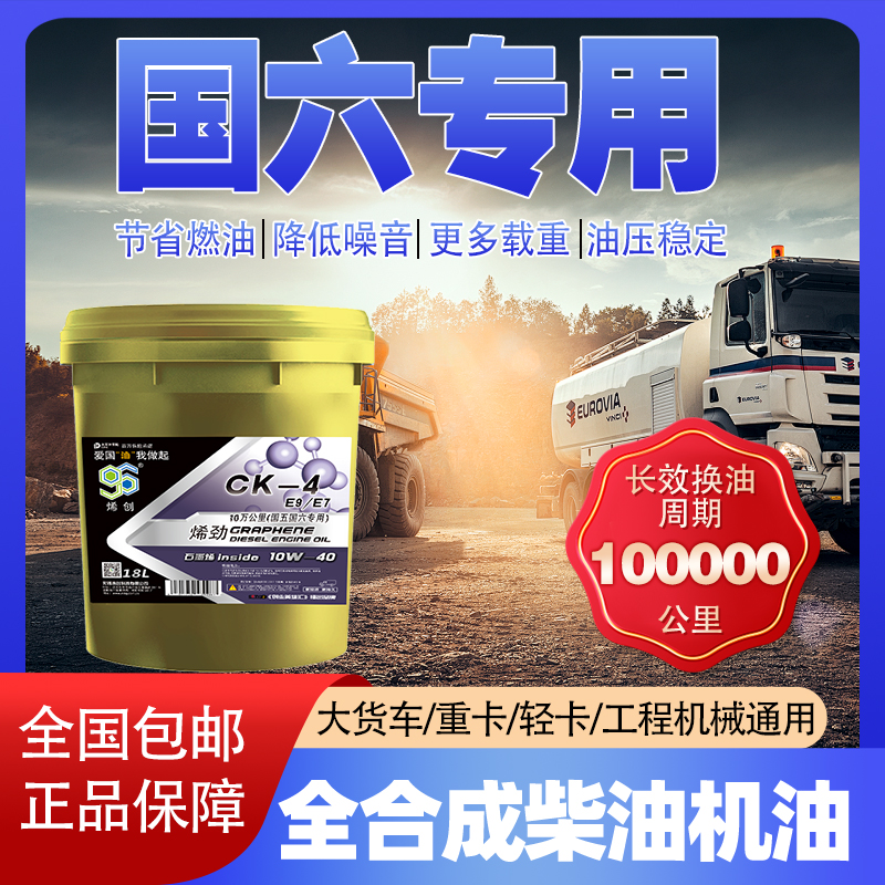 首单直降烯创CK10W-40全合成柴机油国六DPF专用十万公里四季通用