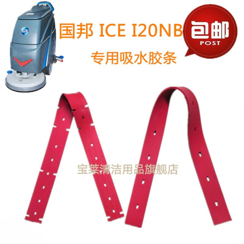 ICE国邦I18B/I20NB/I24洗地机吸水胶条 扒水刮水皮条胶条 配件