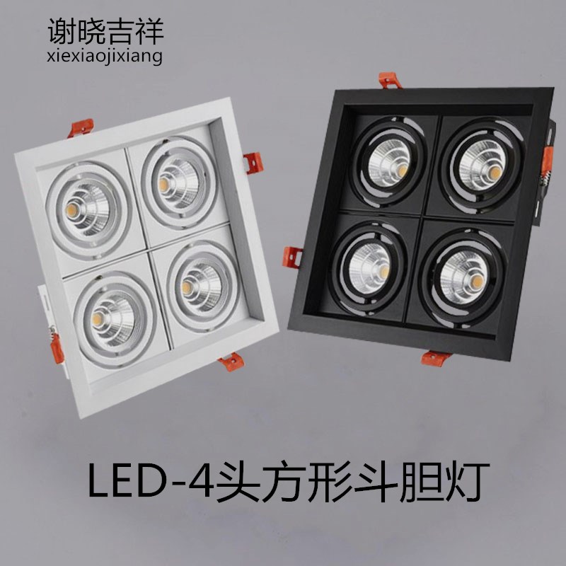 led嵌入式4头斗胆正方形格栅暗装cob豆胆节能防雾聚光无主射筒灯