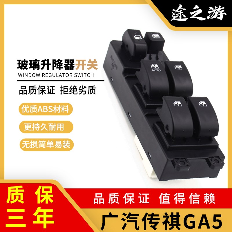 广汽传祺GA5主驾驶电动玻璃升降器开关总成左前门车窗升窗按钮键
