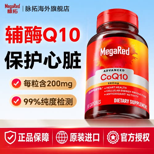 MegaRed脉拓辅酶q10胶囊高含量