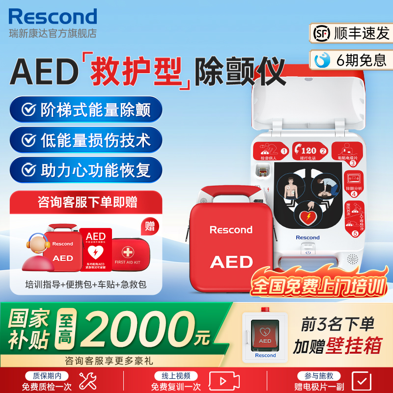 瑞新康达AED除颤仪高救助+高康复