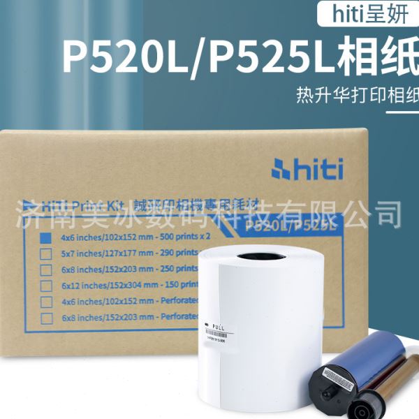 呈妍P520L/P525L打印纸 家用商用相纸色带耗材 热升华打印相纸