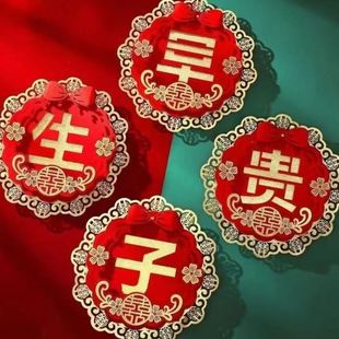 饰用品结婚用品 结婚卧室压床早生贵子喜字模板模具摆件婚房创意装