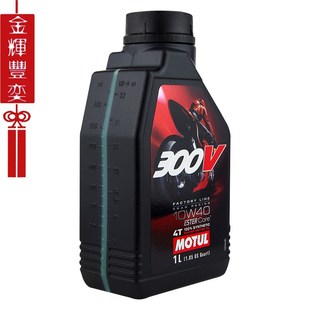 10W 摩特机油 法国进口酯类全合成 MA2 摩托车机油 300V