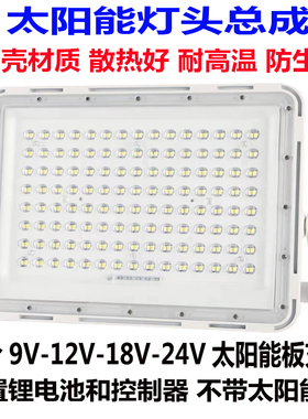 铝壳太阳能灯头单卖9v-24光伏板专用投光灯带电池LED超亮家用防水