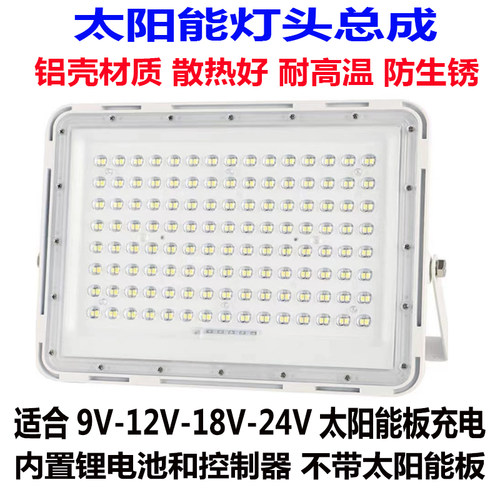 铝壳太阳能灯头单卖9v-24光伏板专用投光灯带电池LED超亮家用防水