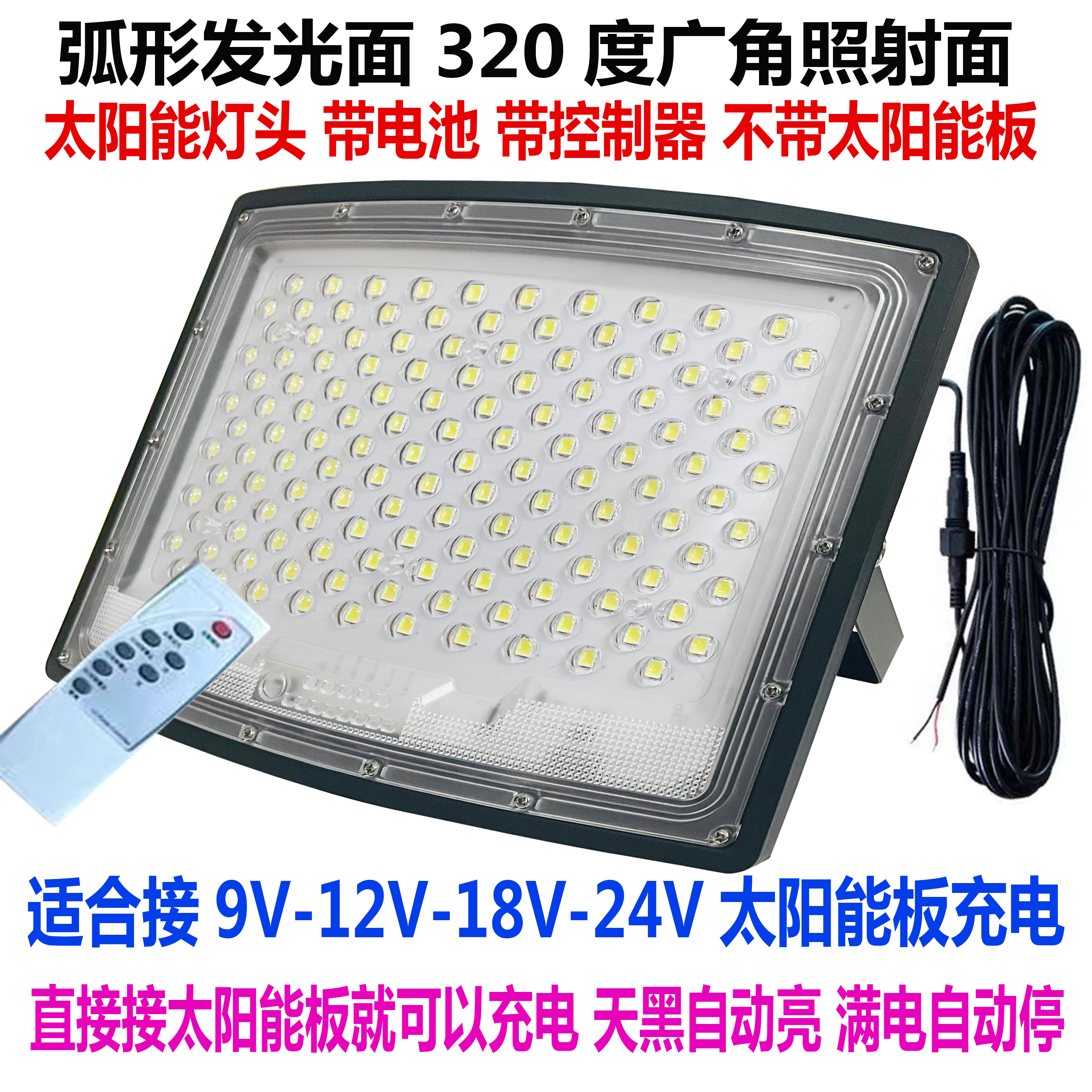 适合9V-12V-18V-24V太阳能板充电单卖灯头弧形屏5054大灯珠投光灯