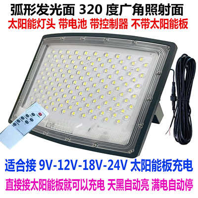 适合9V-12V-18V-24V太阳能板充电单卖灯头弧形屏5054大灯珠投光灯