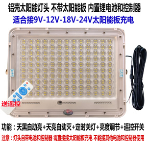铝壳太阳能单卖灯头适合9V12V18V24V光伏板充电带电池不带太阳板