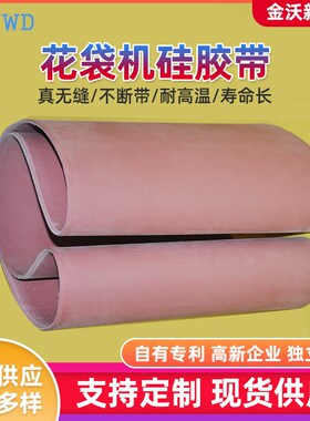 无缝输送带耐高温1860*600红色夹布硅胶皮带自封袋塑料制袋机
