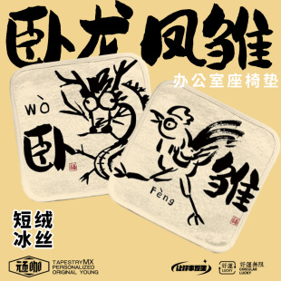 座垫冰丝 座垫办公室久坐卧龙凤雏搞怪中国风屁股垫子椅子座垫四季