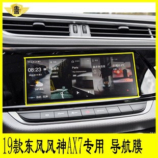 东风风神AX7专用导航膜中控液晶显示屏保护膜领动迈腾显示膜 19款