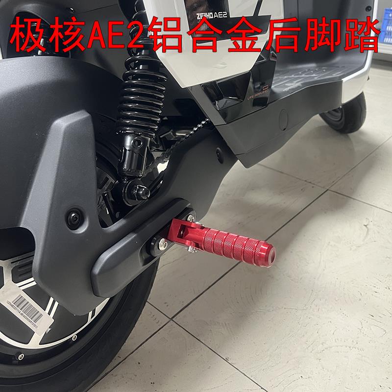 适用极核AE2新国标电动车改装铝合金后脚踏板后座折叠脚踏板配件