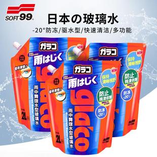 通用雨刷精防冻浓缩雨刮水液 SOFT99玻璃水汽车用强力去除油膜四季