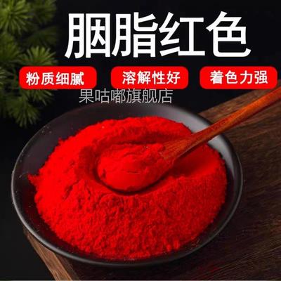 食用胭脂红食品级 胭脂红色粉 食用红色素冰糖葫芦馒头印章点红点