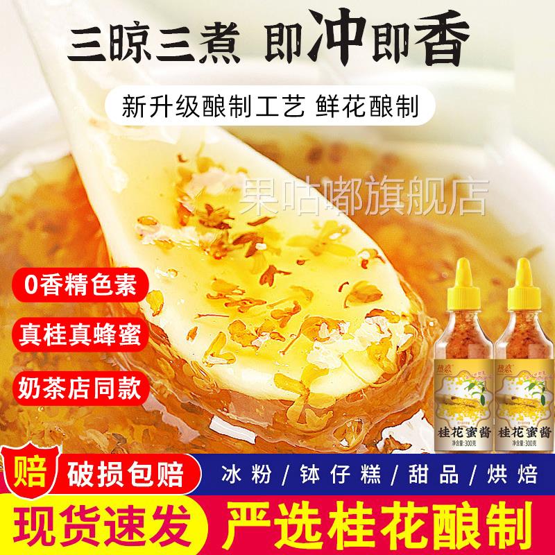 桂花蜜酱苏州糖桂花正宗家用商用烘焙果酱冰粉蜂蜜食用官方旗舰店