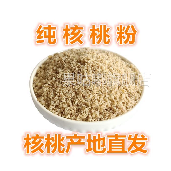 现磨纯核桃粉纯熟核桃仁粉无任何添加中老年儿童代餐粉500g包邮