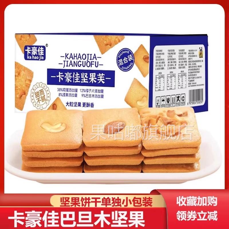 卡豪佳坚果德式一口酥腰果坚果芙巴旦木芙脆饼干 干椰片脆单独小