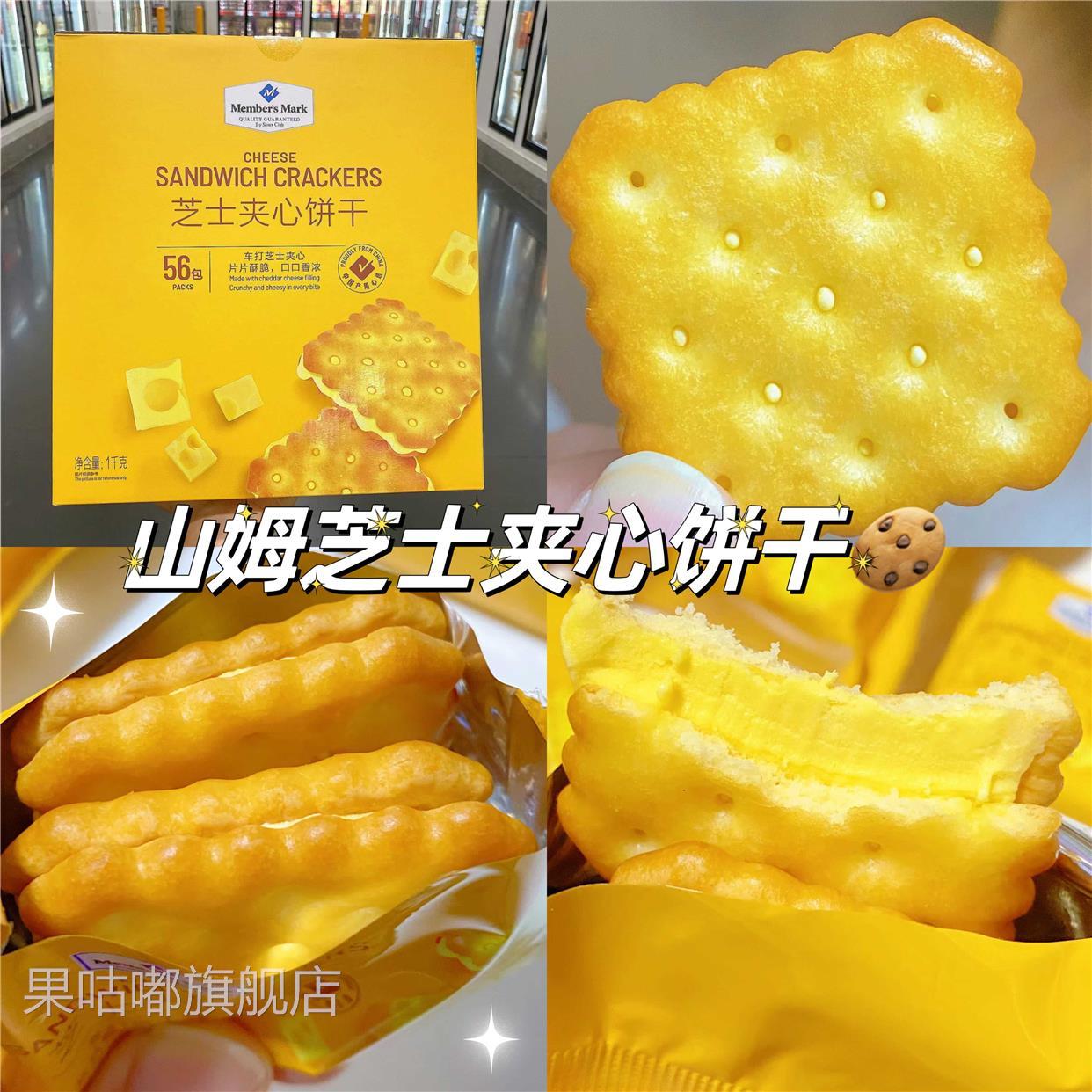 山姆会员超市芝士夹心饼干独立小包装休闲饼干咸香酥脆官方旗舰店